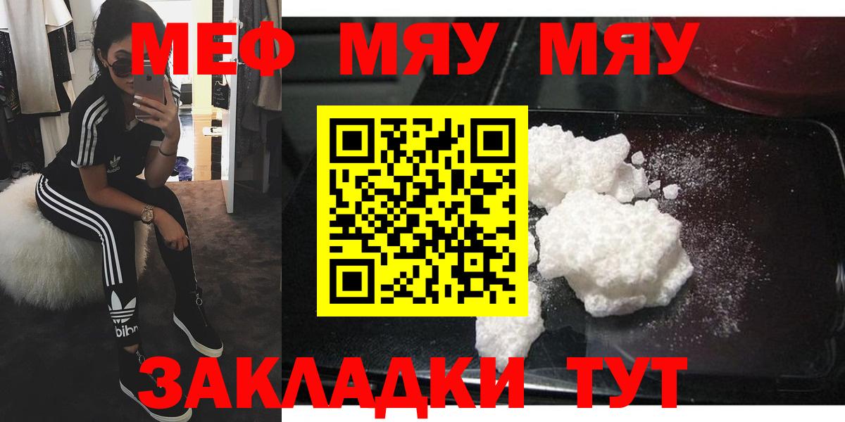 МЯУ-МЯУ кристаллы  Вход с VPN  МЕФ  Меф  Мефедрон mephedrone  Орск 